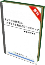 あなたの治療院にお客さんを集める5つのステップ