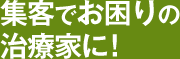 集客でお困りの治療家に！