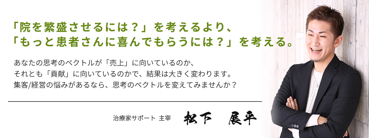 「院を繁盛させるには？」を考えるより、「もっと患者さんに喜んでもらうには？」を考える