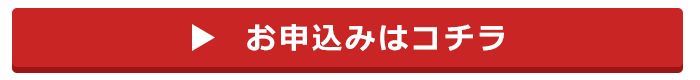 お申し込みはコチラ