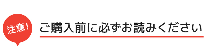 ご購入前に必ずお読みください